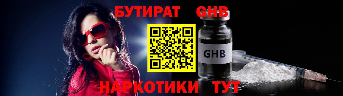 Бутират 1.4BDO  Вход с VPN  Кисловодск 