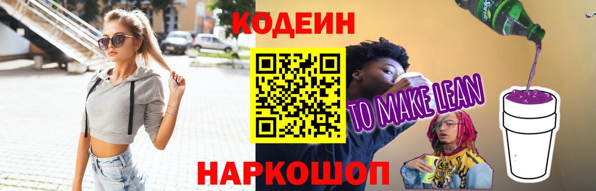 Кодеиновый сироп Lean Purple Drank  Codein Purple Drank  Кисловодск  Вход с VPN 